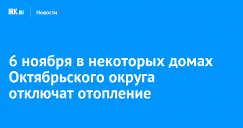 6 ноября в некоторых домах Октябрьского округа отключат отопление