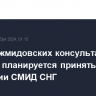 План межмидовских консультаций на 2025 год планируется принять на заседании СМИД СНГ