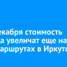 С 25 декабря стоимость проезда увеличат еще на семи маршрутах в Иркутске