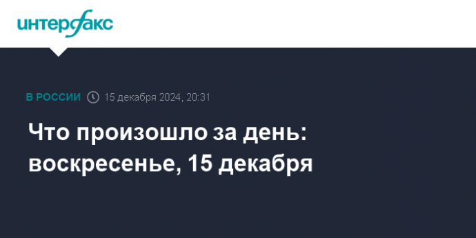 Что произошло за день: воскресенье, 15 декабря