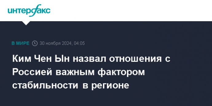 Ким Чен Ын назвал отношения с Россией важным фактором стабильности в регионе