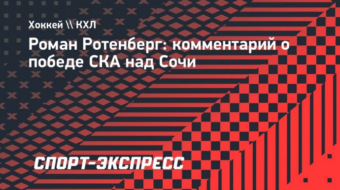 Ротенберг о победе над «Сочи»: «У нас есть ребята, которые умеют реализовывать моменты»