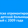 В Иркутске отремонтировали корпус детской больницы, закрытый с 2009 года