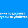 Ангарчанка предстанет перед судом за убийство матери