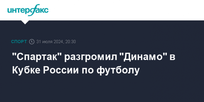 "Спартак" разгромил "Динамо" в Кубке России по футболу