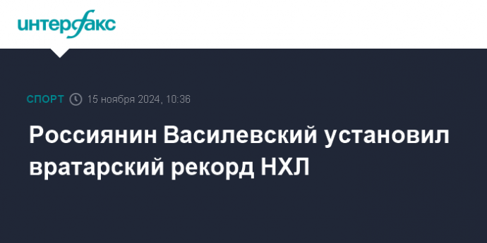 Россиянин Василевский установил вратарский рекорд НХЛ