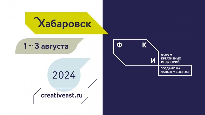 Опубликована программа форума креативных индустрий «Создано на Дальнем Востоке»