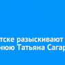 В Иркутске разыскивают 64-летнюю Татьяна Сагареву