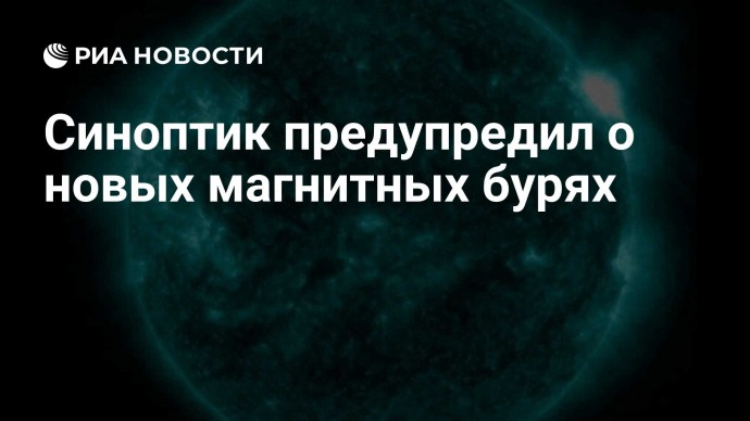 Синоптик предупредил о новых магнитных бурях