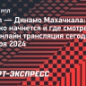 «Факел» — «Динамо» Махачкала: во сколько начнется и где смотреть матч РПЛ