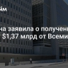 Украина заявила о получении гранта $1,37 млрд от Всемирного банка