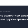 Портфель экспортных заказов на российское оружие превысил $60 млрд