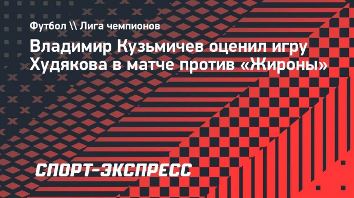 Представитель Худякова: «Важно, что Даниил сыграл на ноль. Видно, что команда его приняла»