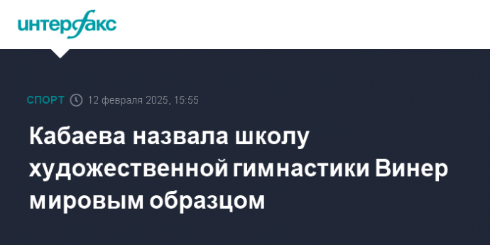 Кабаева назвала школу художественной гимнастики Винер мировым образцом