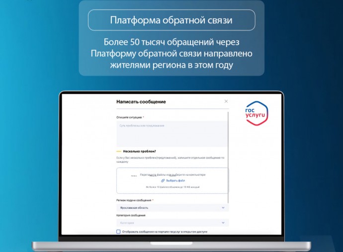 Более 50 тысяч обращений отправили жители Ярославской области через платформу обратной связи