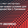 Сулумов — Грозину: «Даю тебе ровно сутки. Если готов драться по боксу, то вперед»