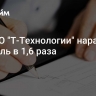 МКПАО "Т-Технологии" нарастил прибыль в 1,6 раза