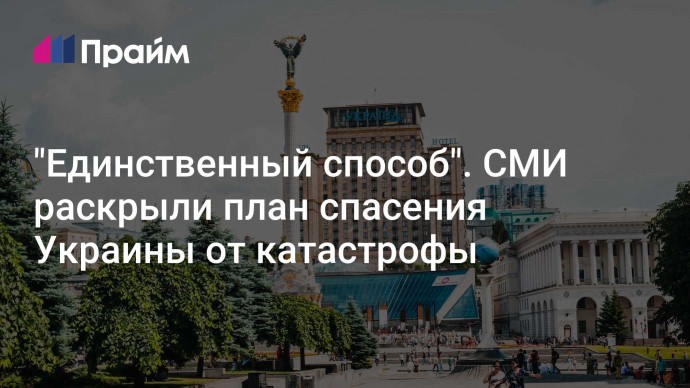 "Единственный способ". СМИ раскрыли план спасения Украины от катастрофы