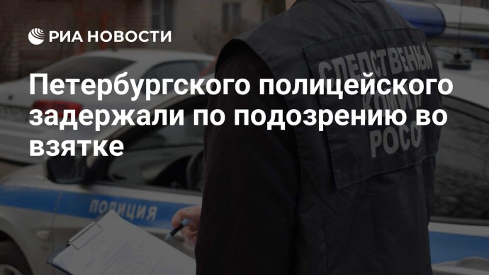 Петербургского полицейского задержали по подозрению во взятке