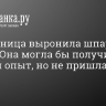 Она могла бы получить ценный опыт, но не пришла в суд...