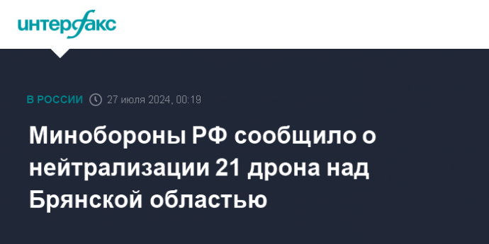 Минобороны РФ сообщило о нейтрализации 21 дрона над Брянской областью