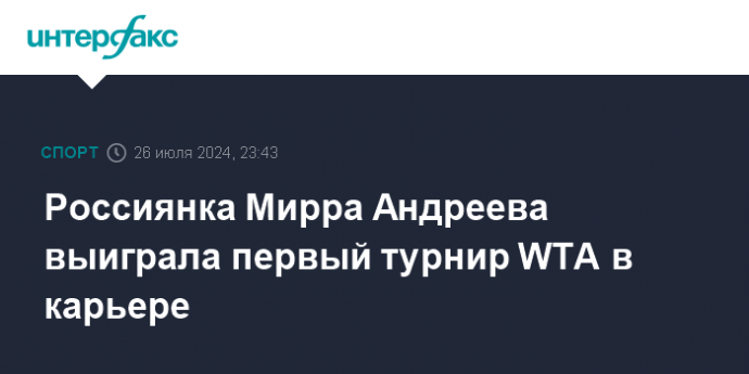 Россиянка Мирра Андреева выиграла первый турнир WTA в карьере