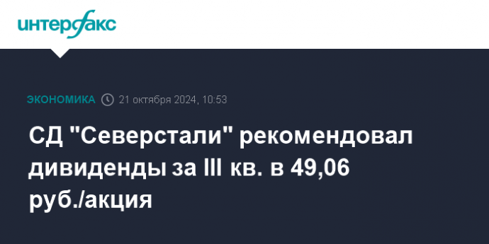 СД "Северстали" рекомендовал дивиденды за III кв. в 49,06 руб./акция