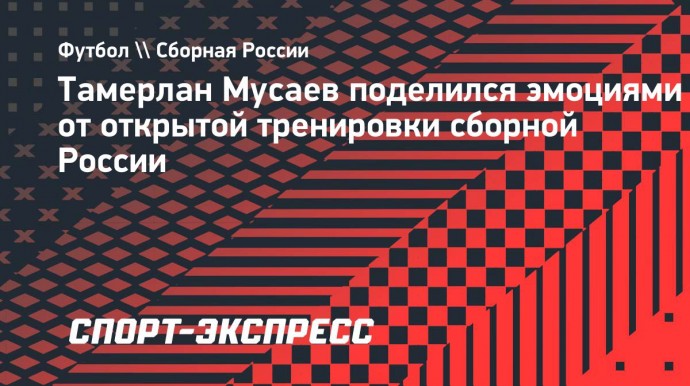 Тамерлан Мусаев: «В детстве хотел сыграть с Аршавиным»