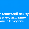 700 исполнителей примут участие в музыкальном фестивале в Иркутске