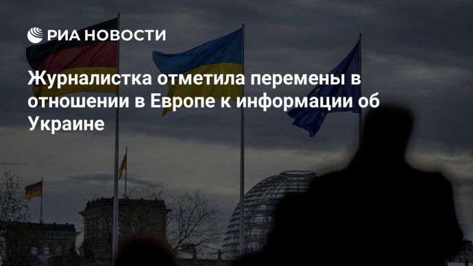 Журналистка отметила перемены в отношении в Европе к информации об Украине