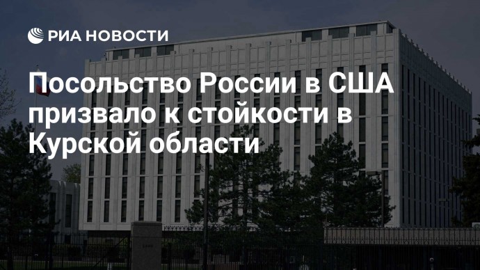 Посольство России в США призвало к стойкости в Курской области