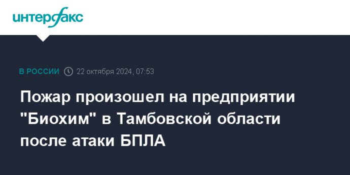 Пожар произошел на предприятии "Биохим" в Тамбовской области после атаки БПЛА