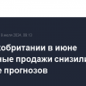 В Великобритании в июне розничные продажи снизились сильнее прогнозов