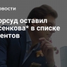 Мосгорсуд оставил Понасенкова* в списке иноагентов