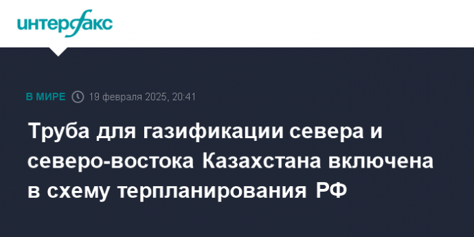Труба для газификации севера и северо-востока Казахстана включена в схему терпланирования РФ