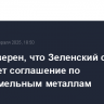 Уолтц уверен, что Зеленский скоро подпишет соглашение по редкоземельным металлам