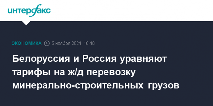 Белоруссия и Россия уравняют тарифы на ж/д перевозку минерально-строительных грузов