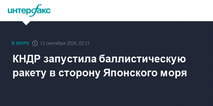 КНДР запустила баллистическую ракету в сторону Японского моря