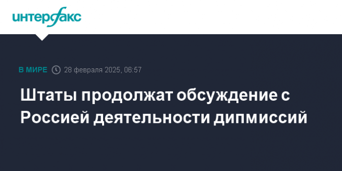 Штаты продолжат обсуждение с Россией деятельности дипмиссий