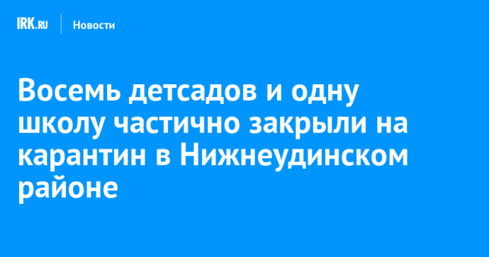 Восемь детсадов и одну школу частично закрыли на карантин в Нижнеудинском районе