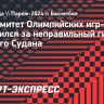 Оргкомитет Олимпийских игр-2024 извинился за неправильный гимн Южного Судана