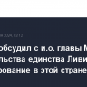 Лавров обсудил с и.о. главы МИД правительства единства Ливии урегулирование в этой стране