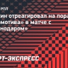 Шишкин: «Надеюсь, такая игра с «Краснодаром» была разовой акцией в исполнении «Локомотива»