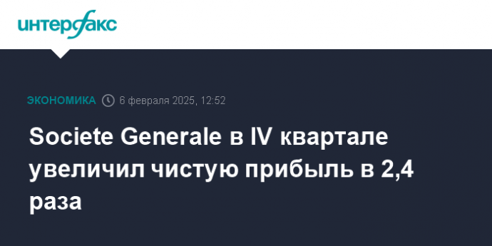 Societe Generale в IV квартале увеличил чистую прибыль в 2,4 раза