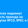 В Иркутске поднимут стоимость проезда на маршрутах №10, №81 и №83