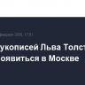 Музей рукописей Льва Толстого может появиться в Москве
