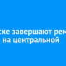 В Братске завершают ремонт дороги на центральной улице