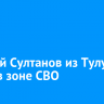 Алексей Султанов из Тулуна погиб в зоне СВО