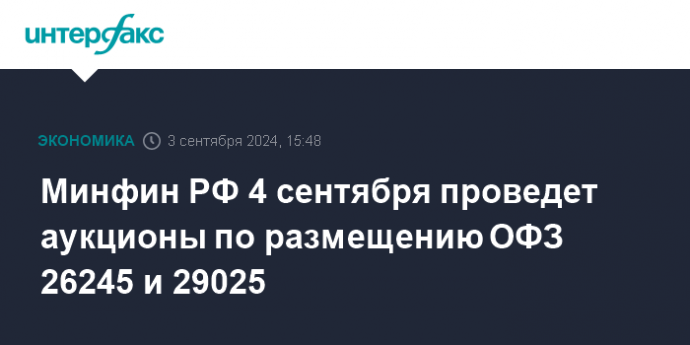 Минфин РФ 4 сентября проведет аукционы по размещению ОФЗ 26245 и 29025