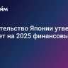 Правительство Японии утвердило бюджет на 2025 финансовый год